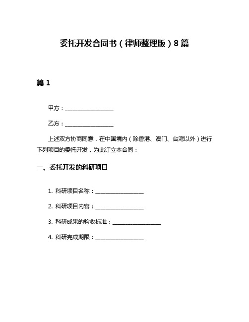 委托开发合同书(律师整理版)8篇