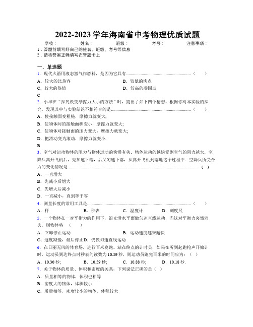 2022-2023学年海南省中考物理优质试题附解析