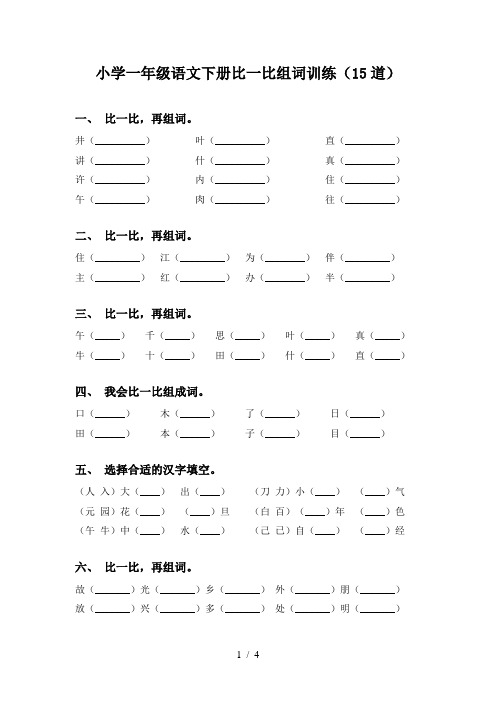 小学一年级语文下册比一比组词训练(15道)