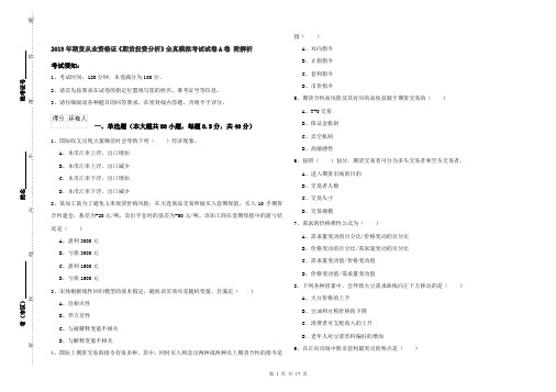 2019年期货从业资格证《期货投资分析》全真模拟考试试卷A卷 附解析