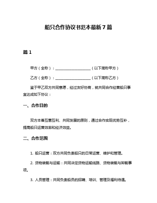 船只合作协议书范本最新7篇