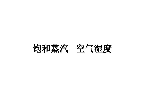 高二物理饱和蒸汽---空气湿度(2019年8月整理)