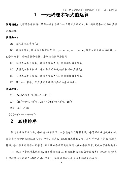 (完整)《C语言程序设计课程设计》题目——软件工程2班