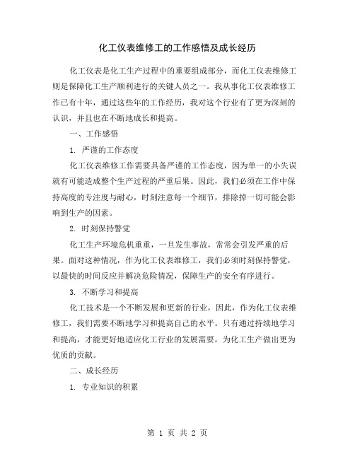 化工仪表维修工的工作感悟及成长经历