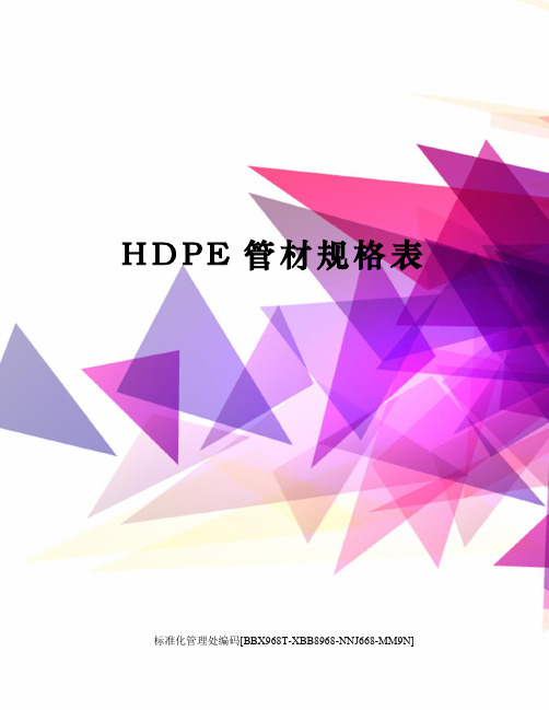 HDPE管材规格表