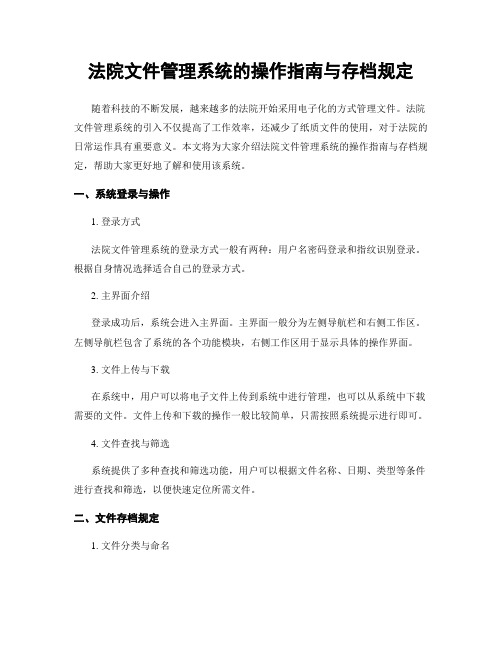 法院文件管理系统的操作指南与存档规定