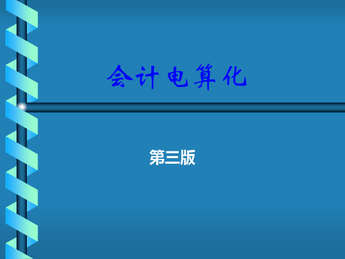 中职教育-《会计电算化》第三版课件：第一章 概论1(陈明然 主编 高教版).ppt