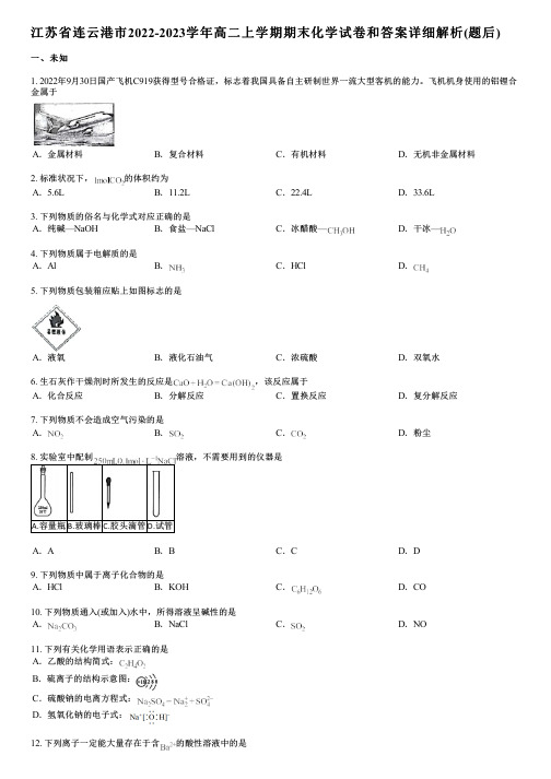 江苏省连云港市2022-2023学年高二上学期期末化学试卷和答案详解