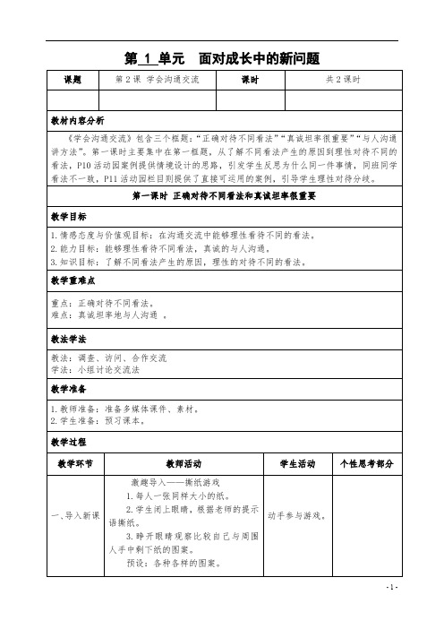 五年级道德与法治：2.学会沟通交流