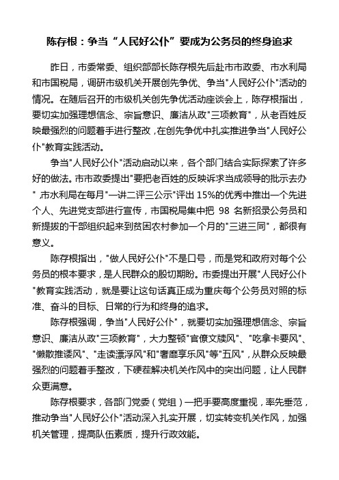 陈存根：正当“人民好公仆”要成为公务员的终身追求