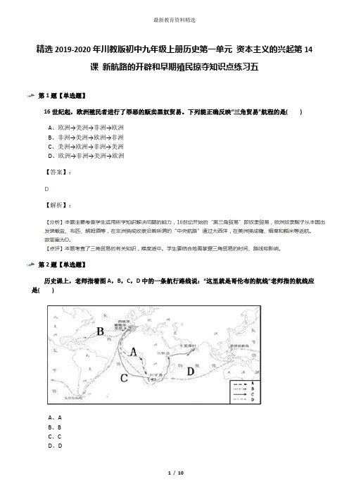 精选2019-2020年川教版初中九年级上册历史第一单元 资本主义的兴起第14课 新航路的开辟和早期殖民掠夺知识