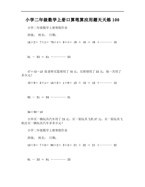 小学二年级数学上册口算笔算应用题天天练