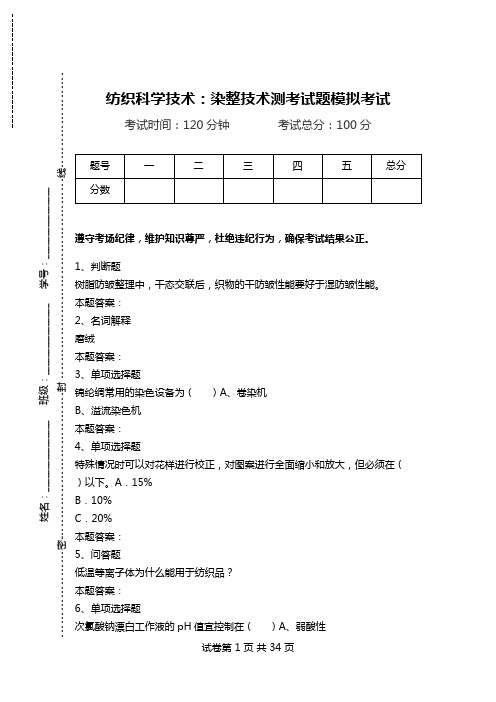 纺织科学技术：染整技术测考试题模拟考试.doc