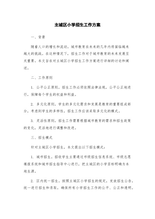 主城区小学招生工作方案