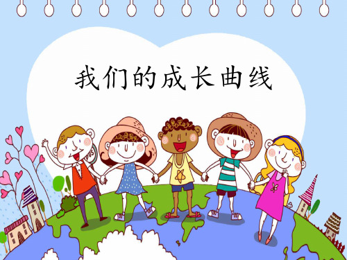 五年级下册科学课件-5.2我们的成长曲线 |湘科版(一起) (共11张PPT)