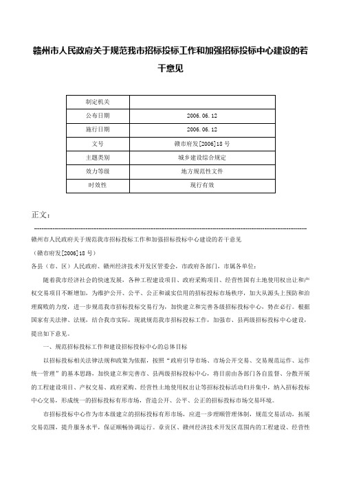 赣州市人民政府关于规范我市招标投标工作和加强招标投标中心建设的若干意见-赣市府发[2006]18号