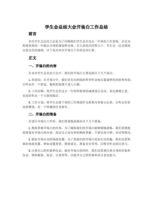 学生会总结大会开场白工作总结