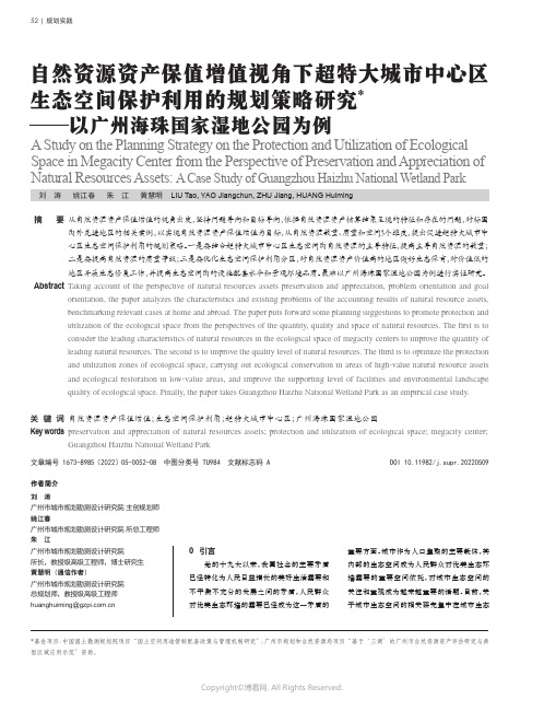 自然资源资产保值增值视角下超特大城市中心区生态空间保护利用的规划策略研究——以广州海珠国家湿地公园为