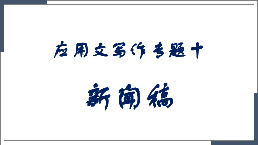 超实用新高考英语专题复习：高考应用文应用文-新闻报道课件