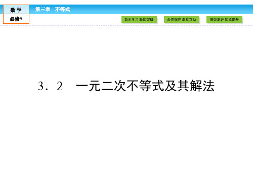 最新(人教版)高中数学必修5课件：第3章 不等式3.2 