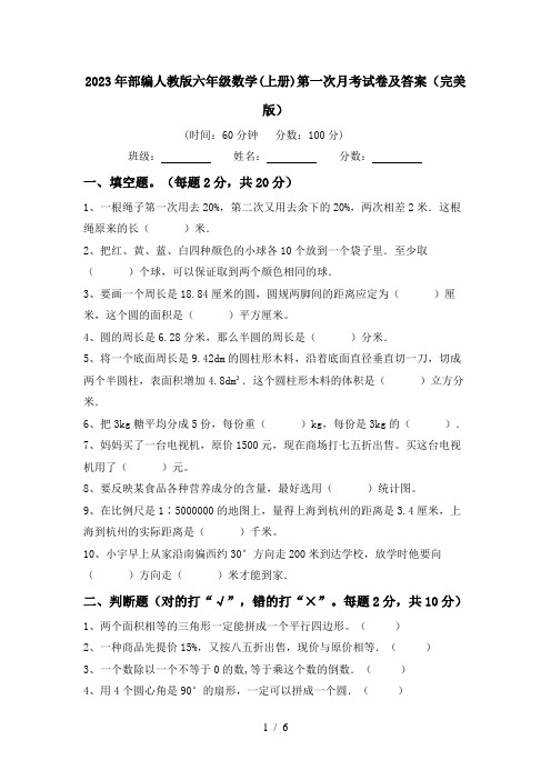 2023年部编人教版六年级数学(上册)第一次月考试卷及答案(完美版)