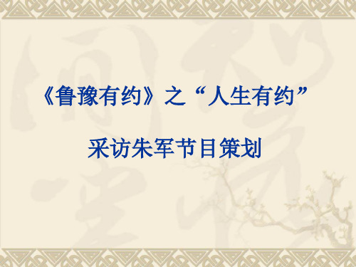 《鲁豫有约》之“人生有约” 采访朱军节目策划