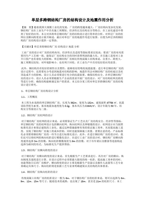 单层多跨钢结构厂房的结构设计及地震作用分析