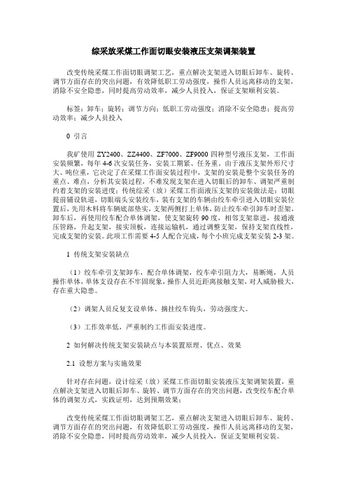 综采放采煤工作面切眼安装液压支架调架装置