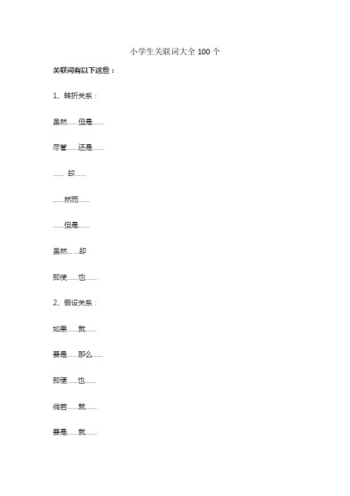 小学生关联词大全100个