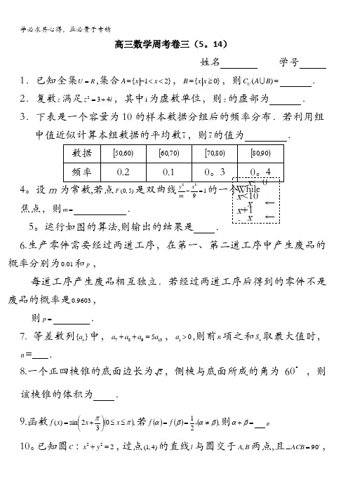 江苏省张家港市崇真中学高三数学周考卷三含答案