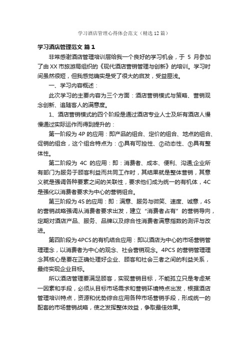 学习酒店管理心得体会范文（精选12篇）