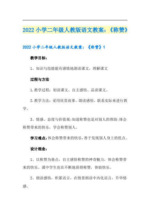 2022小学二年级人教版语文教案：《称赞》