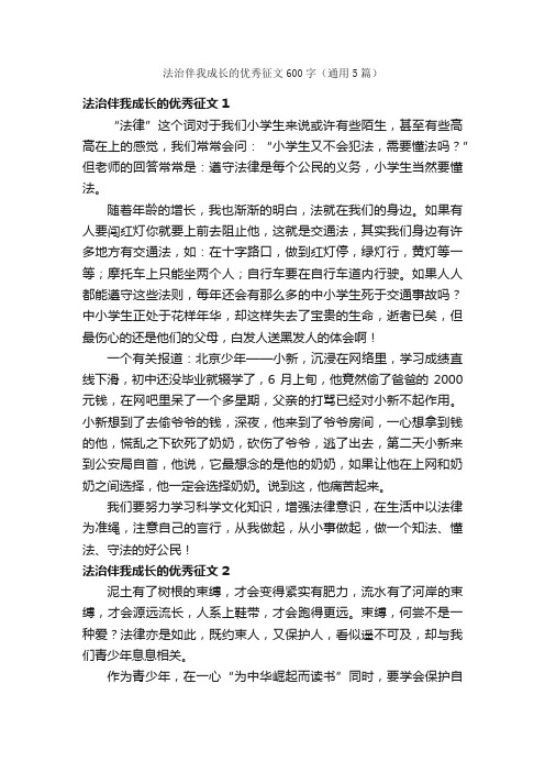 法治伴我成长的优秀征文600字（通用5篇）