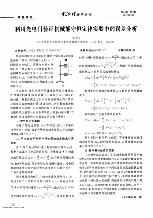 利用光电门验证机械能守恒定律实验中的误差分析