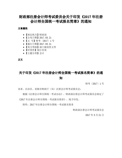 财政部注册会计师考试委员会关于印发《2017年注册会计师全国统一考试报名简章》的通知