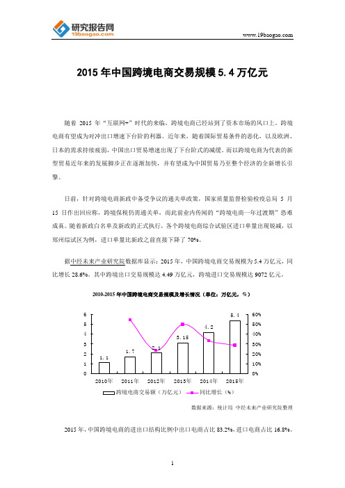 2015年中国跨境电商交易规模5.4万亿元