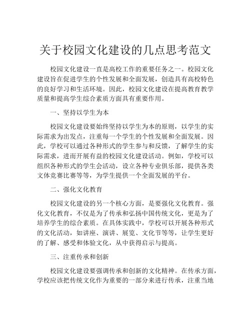 关于校园文化建设的几点思考范文