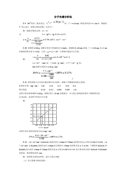 分子光谱分析法习题