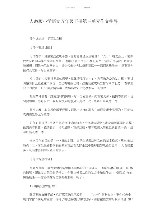 人教版小学语文五年级下册第三单元作文指导