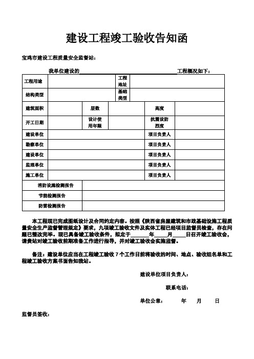 建设工程竣工验收告知函.doc