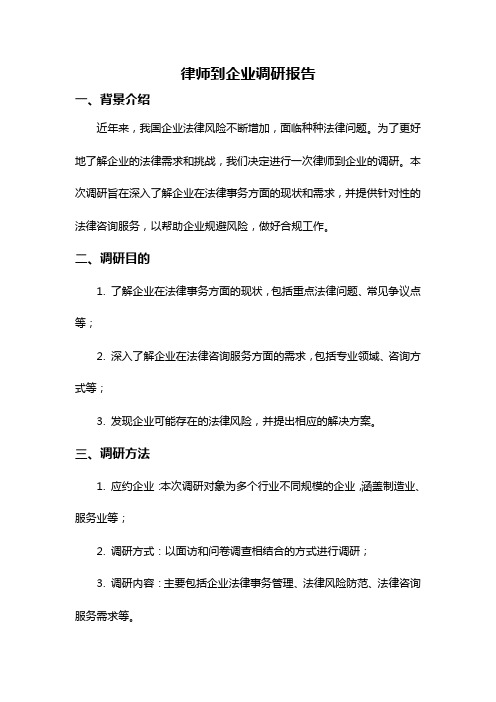 律师到企业调研报告