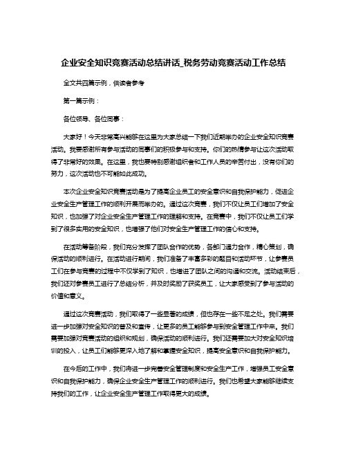 企业安全知识竞赛活动总结讲话_税务劳动竞赛活动工作总结