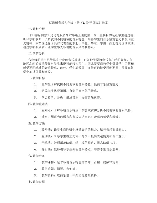 辽海版音乐六年级上册《1. 聆听 国家》教案