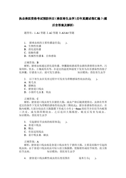 执业兽医资格考试预防科目(兽医寄生虫学)历年真题试卷汇编3(题