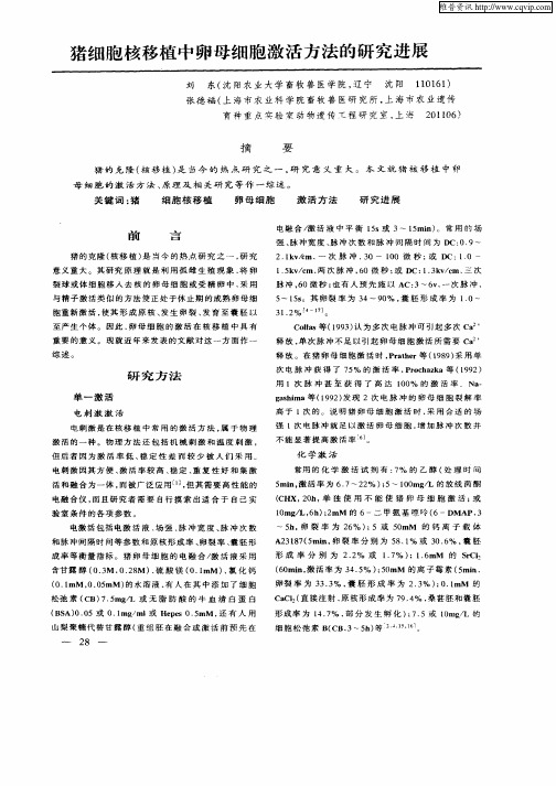 猪细胞核移植中卵母细胞激活方法的研究进展