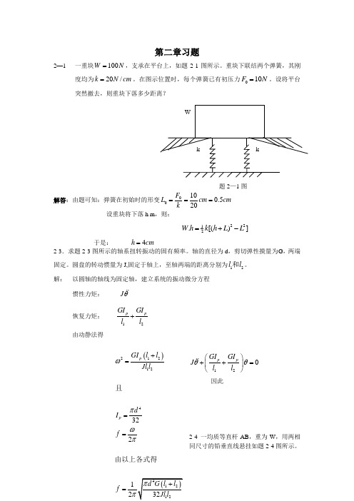 振动理论第二章习题解答