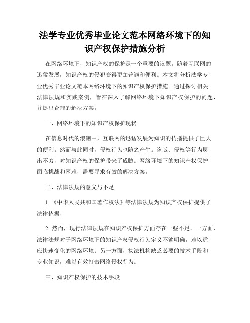 法学专业优秀毕业论文范本网络环境下的知识产权保护措施分析