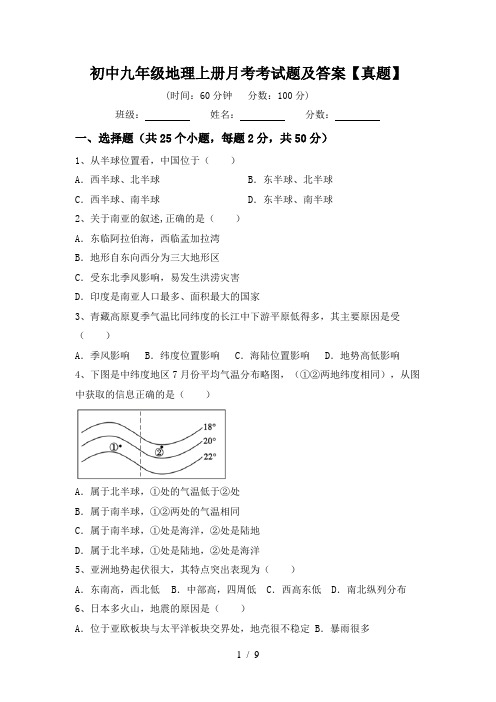 初中九年级地理上册月考考试题及答案【真题】