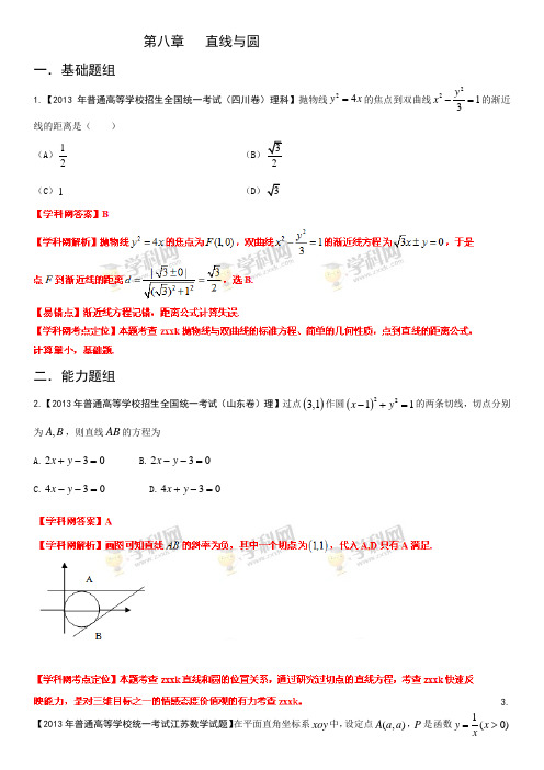 2013年高考试题分项版解析数学(理) 专题08 直线与圆(Word精析版)