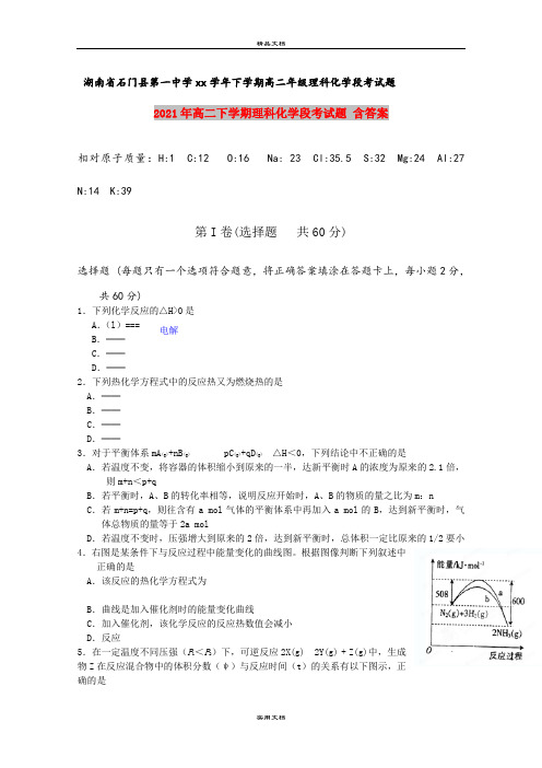 2021年高二下学期理科化学段考试题 含答案